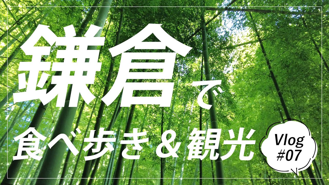 【Vlog#07】鎌倉で食べ歩き＆観光してきました！