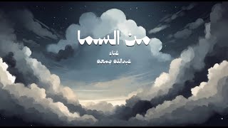 كلمات اغنية من السما عبدالله جمعه