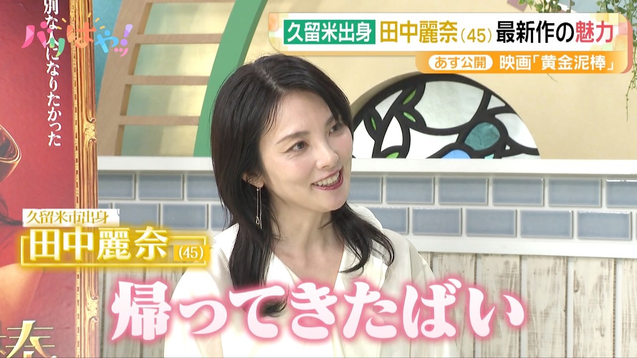 【期間限定配信】田中麗奈主演の最新作　映画「黄金泥棒」の魅力とは