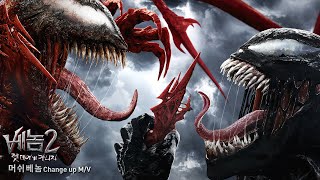[베놈 2: 렛 데어 비 카니지] 머쉬베놈 'Change up' M/V