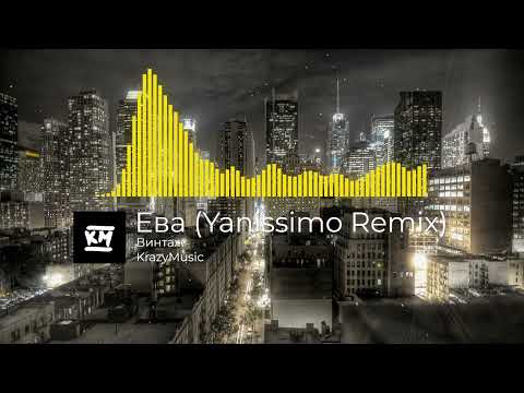 Винтаж - Ева (Yanissimo Remix)