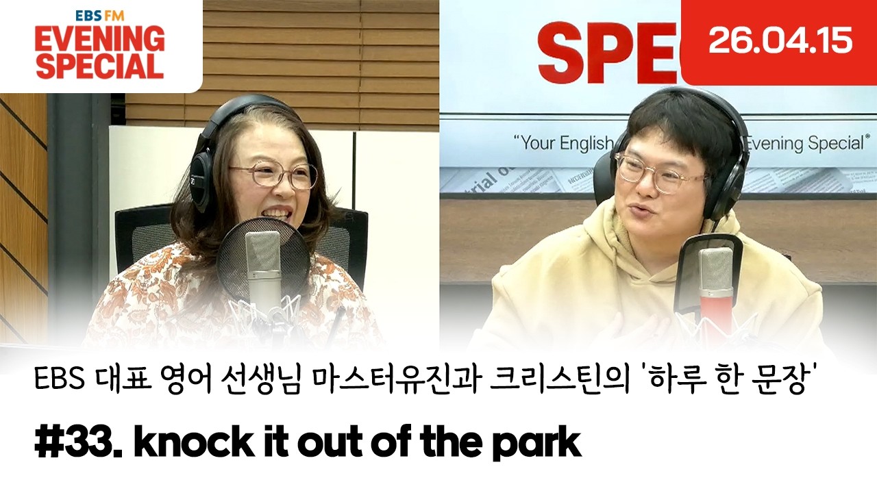 [이브닝 스페셜]  knock it out of the park | EBS 대표 영어 선생님 마스터유진과 크리스틴의 '하루 한 문장'