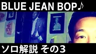 ストレイ キャッツ「Blue Jean Bop」ソロ解説その３【ギターレッスン】