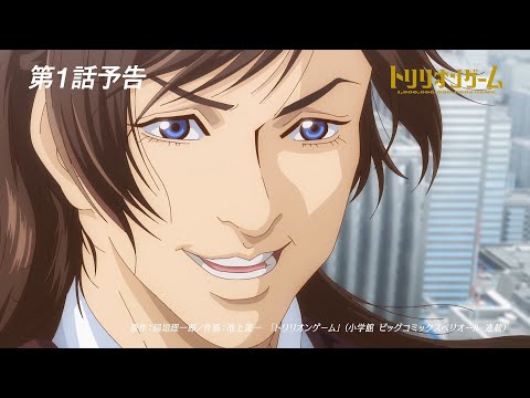 トリリオンゲーム Video10