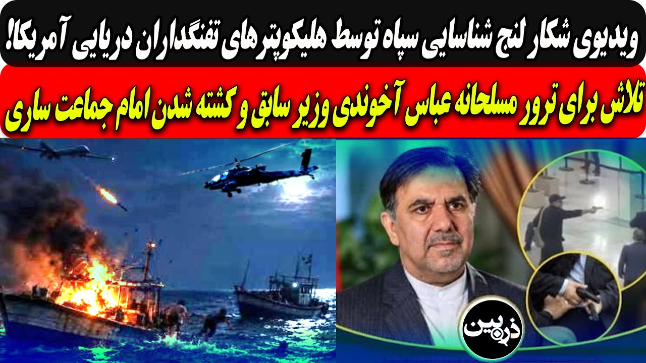 شکارلنج شناسایی سپاه توسط هلیکوپترهای آمریکا/تلاش برای ترورعباس آخوندی وزیر
