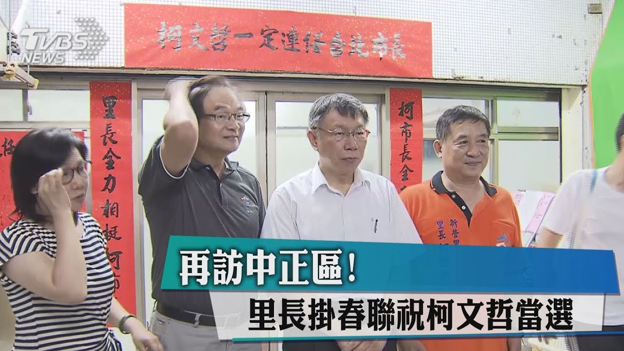 再訪中正區! 里長掛春聯祝柯文哲當選