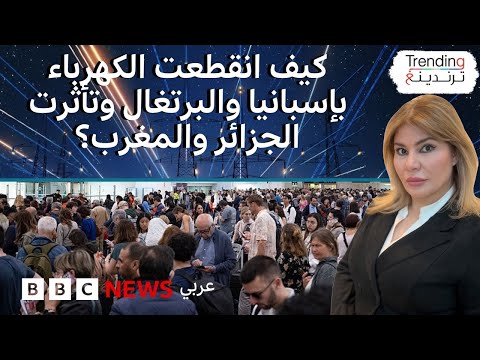 فيديو | كيف انقطعت الكهرباء في إسبانيا والبرتغال وكيف تأثرت الجزائر والمغرب؟