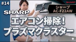 (#14)意外と苦戦？そんな時はコレ！AC-F22AWシャープ製/エアコン掃除エアコンクリーニングDIY