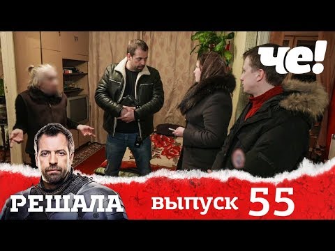 Решала | Выпуск 55 | Разоблачение мошенников и аферистов