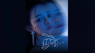 ធ្វើចិត្ត - Sou Siryka