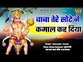 Baba Tere Sote Ne Kamal Kar Diya Superhit Balaji Bhajan 2024