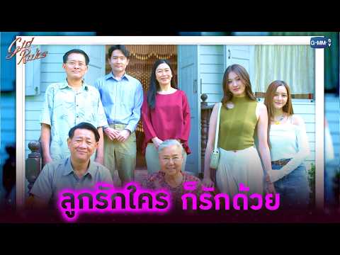 ลูกรักใครก็รักด้วย | Girl Rules กฎหลัก...ห้ามรักเธอ EP.12