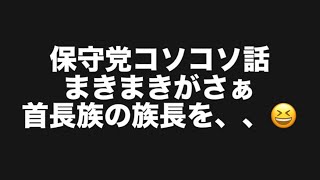 保守党コソコソ話まきまきがさぁ首長族の族長を、、😆#百田尚樹　#有本香　#保守党　#河村たかし　#減税日本　#北村晴男　#竹上ゆうこ  #高市早苗　 #リハック　#アベプラ　#小泉進次郎 