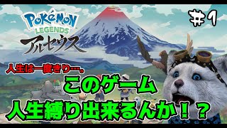 【Pokémon Legends】人生縛りは成立するのか！？＃１【アルセウス】