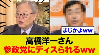 高橋洋一さんが参政党にディスられまくるww