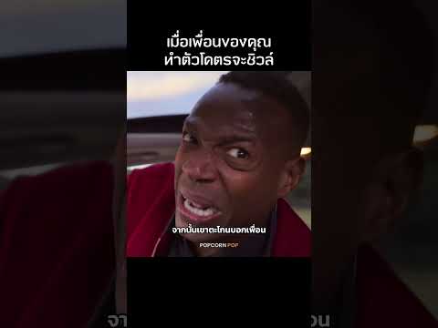 เมื่อคุณมีเพื่อนที่โคตรจะชิว #รีวิวหนัง #movie #สปอยหนัง