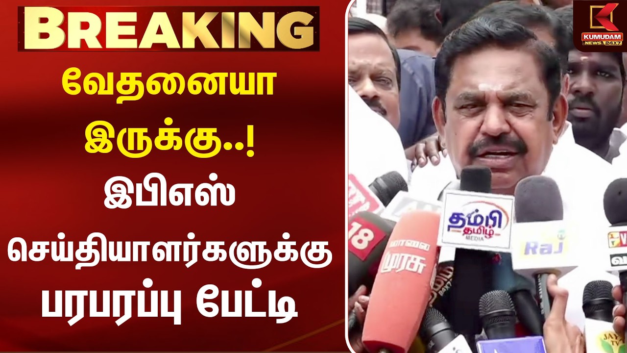 ரொம்ப வேதனையா இருக்கு..! EPS பரபரப்பு Press Meet | Edappadi Palanisamy | ADMK | TVK