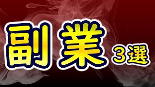 おすすめの副業3選【自身の経験をもとに解説】