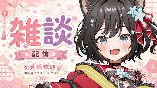 【＃雑談】同接お願いします！！高評価１００！！同接６０人目指したい！！初見様、大歓迎✨お名前呼び！！元気にお話ししよ！！【#新人Vtuber／#戌神りーず】