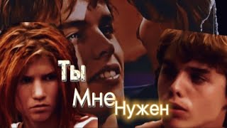 Марисса&Пабло||Ты Мне Нужен
