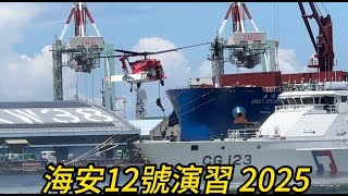 海安12號演習 2025
