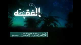 صورة شرح كتاب الصلاة من زاد المستقنع للشيخ ابن عثيمين 114