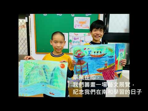 新竹縣南和國小108學年度落實教育部「國民中小學藝術與人文教學深耕實施計畫」_封面照片