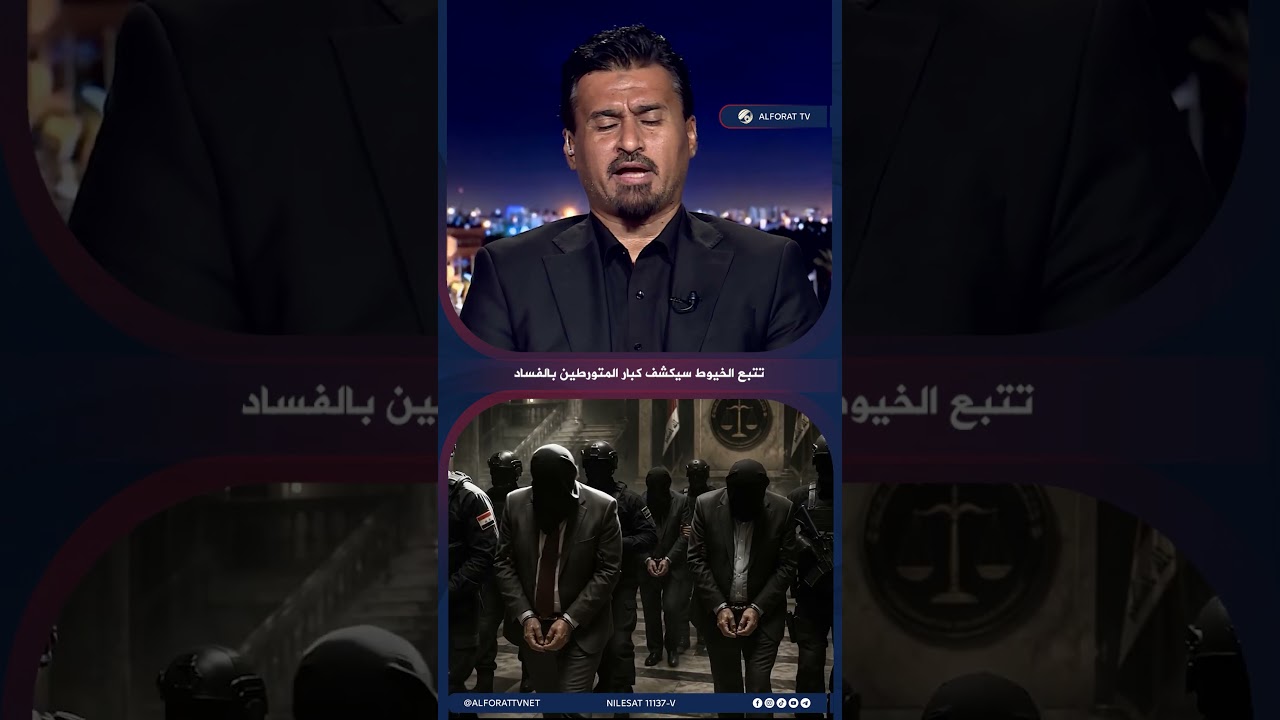 فيديو | عباس غدير خيوط التحقيق تقود إلى رؤوس فساد كبرى