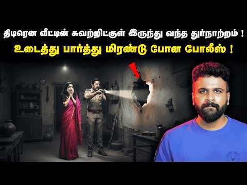 சுவரில் வந்த திடீர் துர்நாற்றம் போலீஸை திக்குமுக்காட வைத்த பயங்கரம் என்ன நடந்தது?| Saravanan Decodes