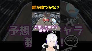 【30秒ゲーム】誰が勝つか予想しよう！!！ #vtuber #ゲーム