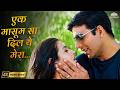 Ek Masoom Sa Dil Ye HD Mere Jeevan Saathi Sonu Nigam Sadhana Sargam Bollywood Romantic Songs