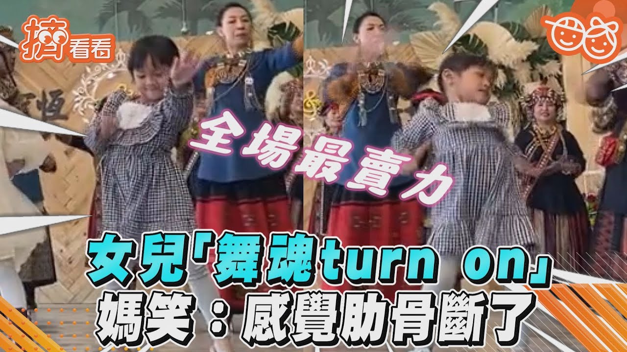 影音/女兒「舞魂turn on」 媽笑:感覺肋骨斷了