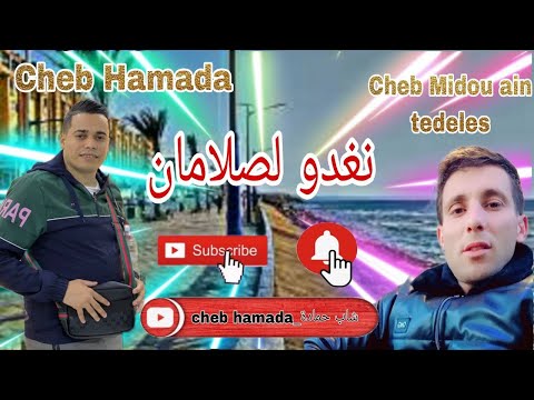 لايف غليزان شاب حمادة شاب ميدو 2025امين دقيوس صلمان نحوسو