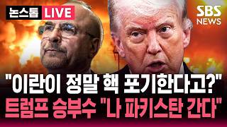 [????속보] 이란이 '핵 먼지'를 미국에 주기로 합의 이란 핵포기 시사힌 트럼프..나 파키스탄 간다 트럼프의 승부수 | SBS 논스톱 라이브