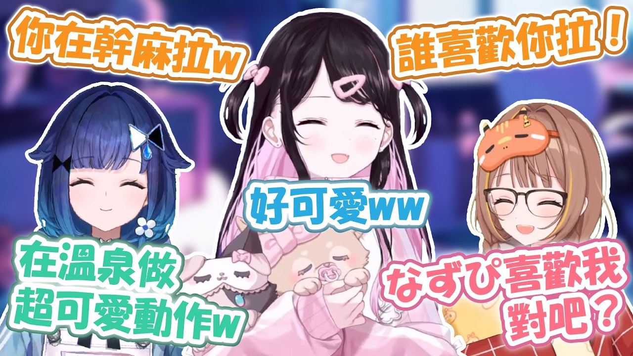 被うひ問喜不喜歡自己 / つむ在溫泉晃來晃去w？像小學男生想捉弄後輩的なずぴw 關於SD褒貶不一來自大前輩的真心話【花芽なずな】【VSPO精華 / ぶいすぽ切り抜き】