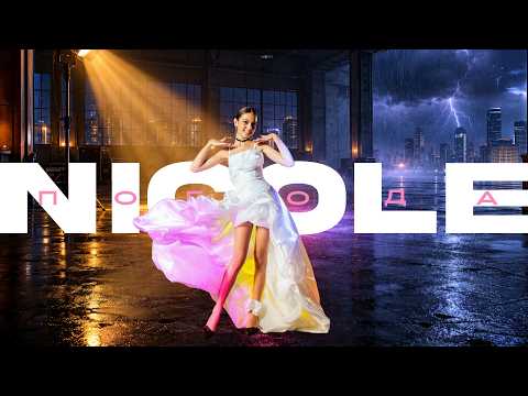 NICOLE - Погода (Official Video)