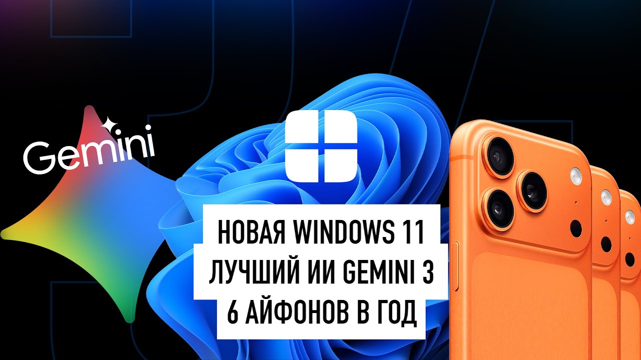 Шесть iPhone в год, Windows больше не взломать, что нового в Google Gemini 3 и Grok 4.1? Новости!