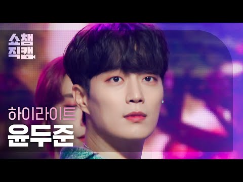 [쇼챔직캠 4K] HIGHLIGHT YOON DUJUN (하이라이트 윤두준) - S.I.L.Y(Say I Love You) | Show Champion | EP.457