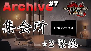 ＃７ 集会所★２緊急クエスト 百竜夜行【モンスターハンターライズ：サンブレイク】