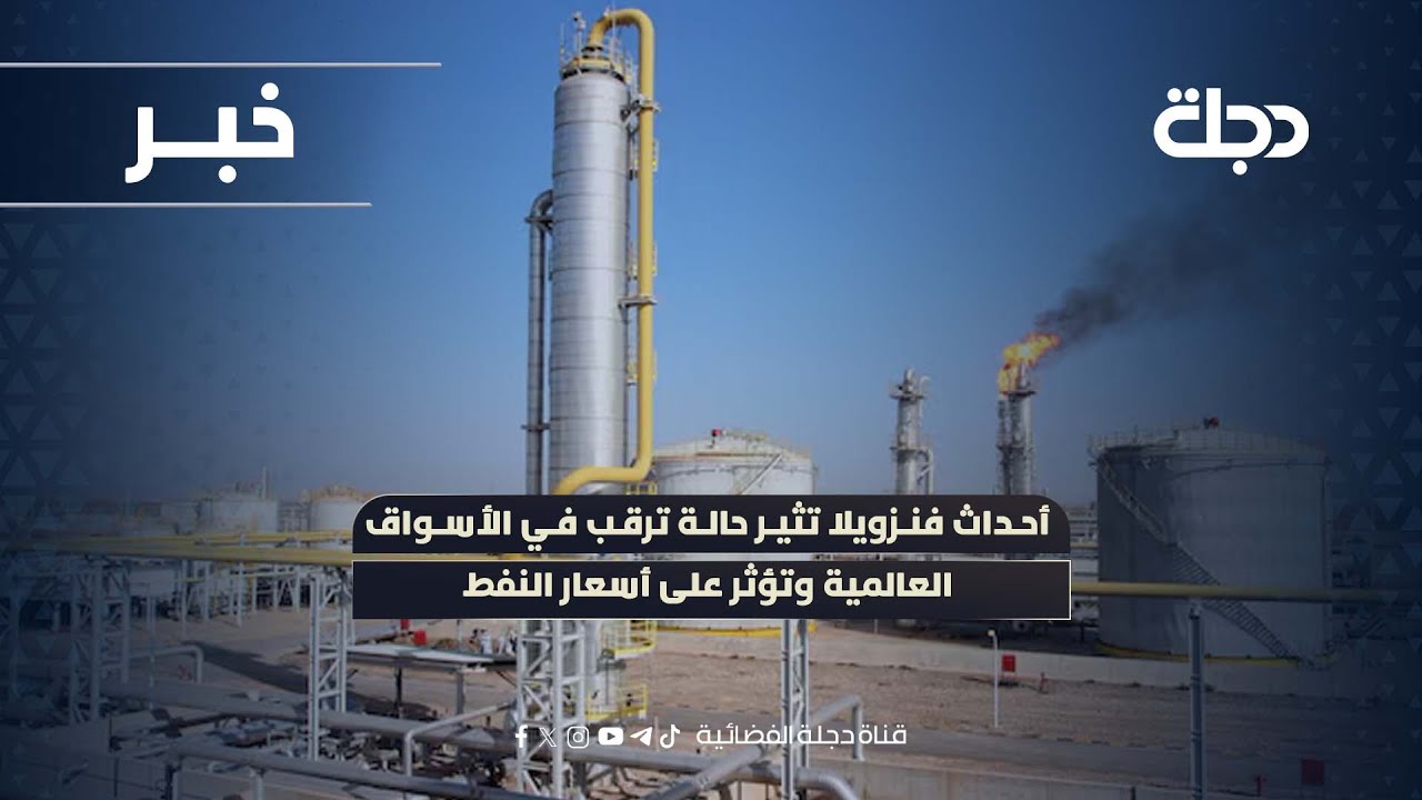 فيديو | حيدر الساعديأحداث فنزويلا تثير حالة ترقب في الأسواق العالمية وتؤثر على أسعار النفط