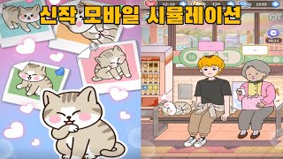 지하철 고양이 - 신작 모바일 시뮬레이션 게임