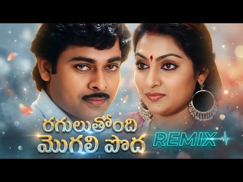 Raguluthondi Mogali Poda Remix | Khaidi Chiranjeevi | 90s Telugu Classic Remix
