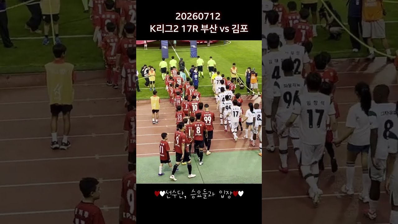 오늘도 승요❤???? 20260712 K리그2 17R 부산 VS 김포