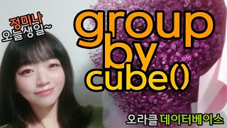 통계에 꼭 필요한 CUBE 함수, 집계 함수