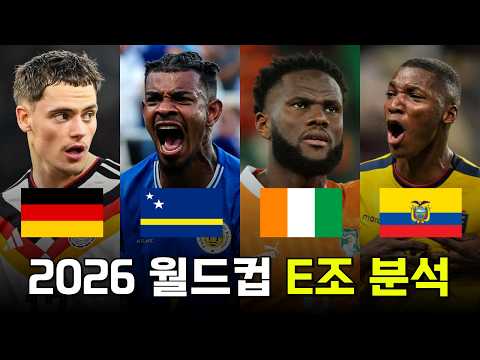 독일의 1위가 유력한 2026 FIFA 월드컵 E조 분석