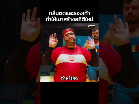 กลิ่นตดและรองเท้าทำให้เขาสร้างสถิติใหม่ #Shorts #สปอยหนัง #หนัง #สปอย #ดูหนัง #หนังสนุก #หนังน่าดู