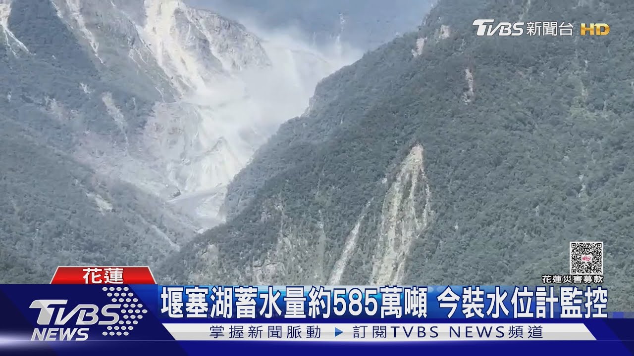 堰塞湖維持紅色警戒!蓄水量約585萬噸 加強監測投放衛星浮標