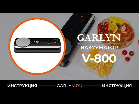 Миниатюра изображения товара Вакуумный упаковщик Garlyn V-800
