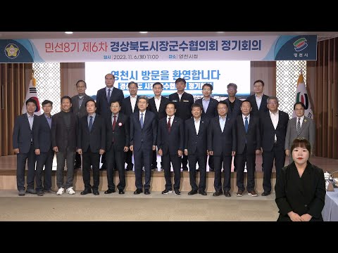 민선8기 경북시장군수협의회 제6차 정기회의