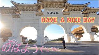 おはよう台北。台北を走ろう！